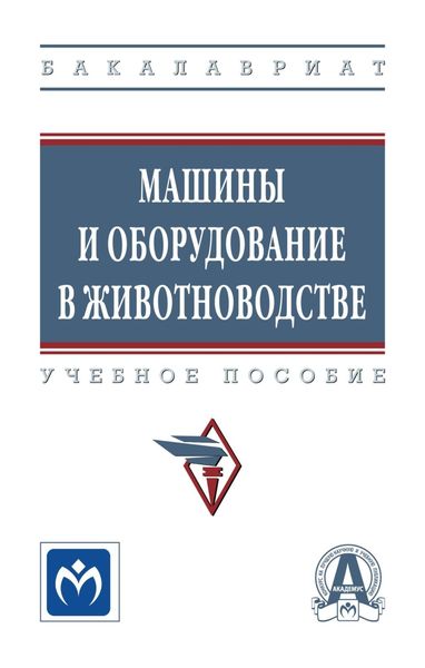 Обложка книги  «Машины и оборудование в животноводстве»