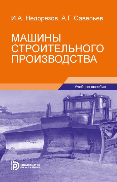 Обложка книги  «Машины строительного производства»