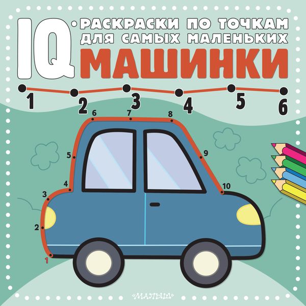 Обложка книги  «Машинки»
