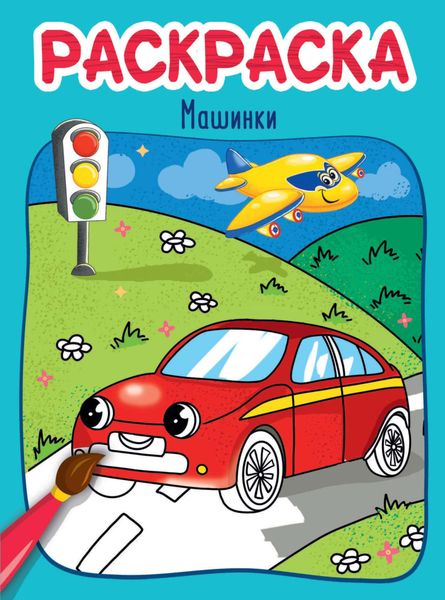 Обложка книги  «Машинки. Раскраска»
