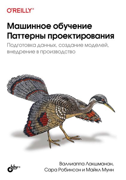 Обложка книги  «Машинное обучение. Паттерны проектирования. Подготовка данных, создание моделей, внедрение в производство»