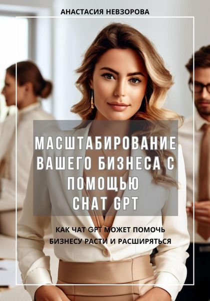 Обложка книги  «Масштабирование вашего бизнеса с помощью Chat GPT»
