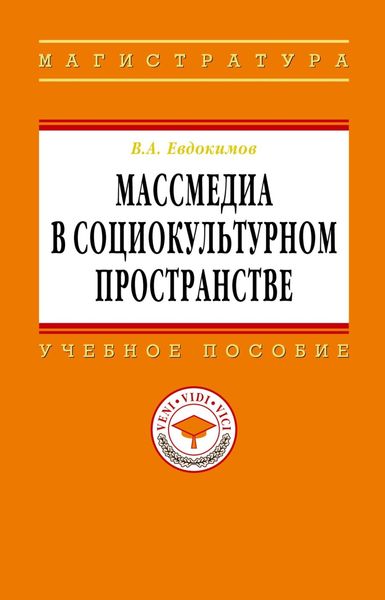 Обложка книги  «Массмедиа в социокультурном пространстве»