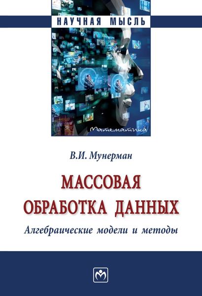 Обложка книги  «Массовая обработка данных. Алгебраические модели и методы»