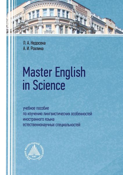 Обложка книги  «Master English in Science. Учебное пособие по изучению лингвистических особенностей иностранного языка естественнонаучных специальностей»