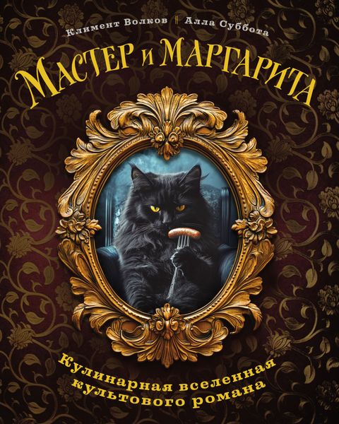 Обложка книги  «Мастер и Маргарита. Кулинарная вселенная культового романа»