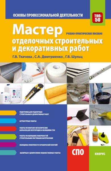 Обложка книги  «Мастер отделочных строительных и декоративных работ. Основы профессиональной деятельности. (СПО). Учебно-практическое пособие.»
