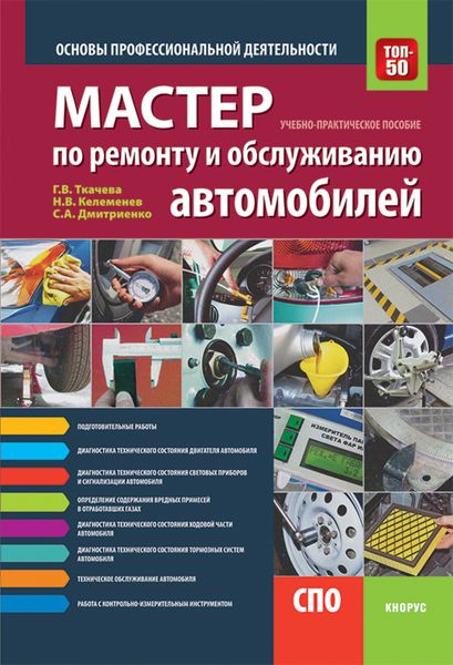 Обложка книги  «Мастер по ремонту и обслуживанию автомобилей. Основы профессиональной деятельности. (СПО). Учебно-практическое пособие.»
