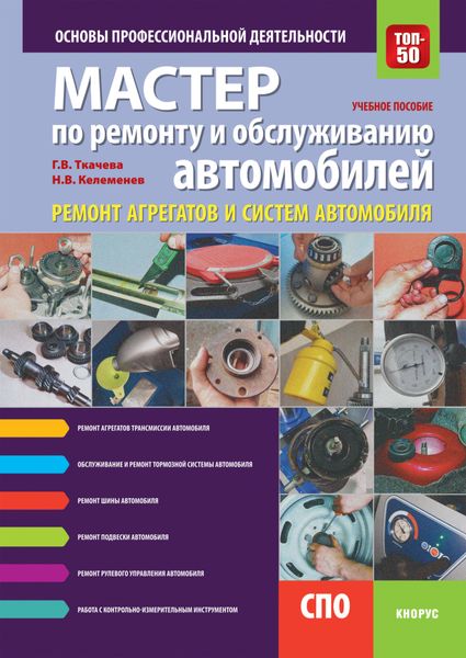 Обложка книги  «Мастер по ремонту и обслуживанию автомобилей: ремонт агрегатов и систем автомобиля. Основы профессиональной деятельности. (СПО). Учебное пособие.»