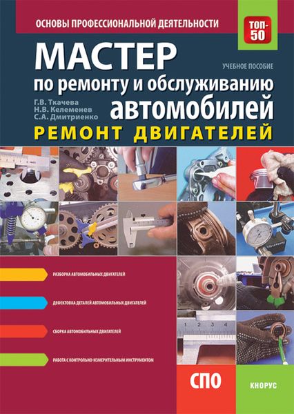 Обложка книги  «Мастер по ремонту и обслуживанию автомобилей: ремонт двигателей. Основы профессиональной деятельности. (СПО). Учебно-практическое пособие.»