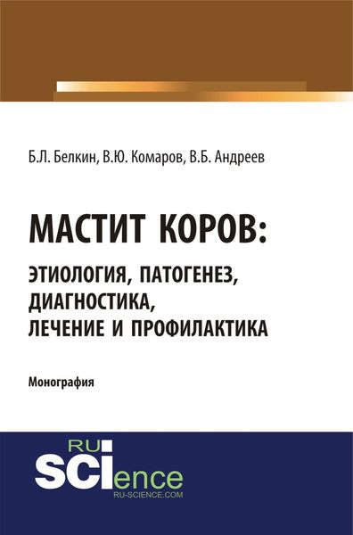 Обложка книги  «Мастит коров: этиология, патогенез, диагностика, лечение и профилактика. (Бакалавриат, Магистратура, Специалитет). Монография.»