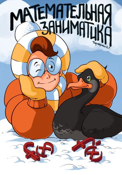 Обложка книги  «Математельная заниматика»