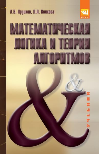 Обложка книги  «Математическая логика и теория алгоритмов»