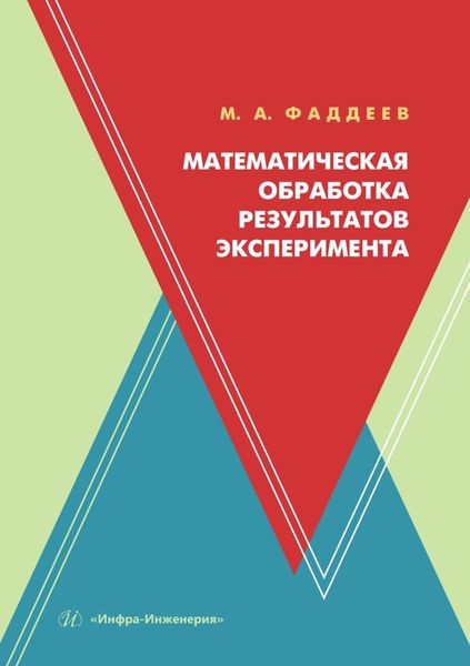 Обложка книги  «Математическая обработка результатов эксперимента. Учебное пособие»