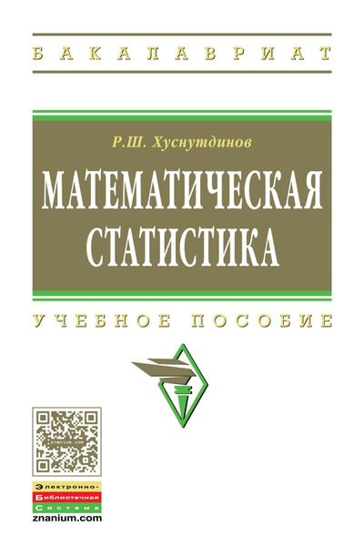 Обложка книги «Математическая статистика»