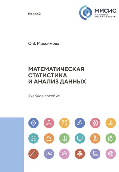 Обложка книги  «Математическая статистика и анализ данных»