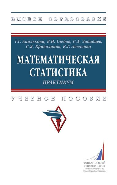 Обложка книги  «Математическая статистика. Практикум»