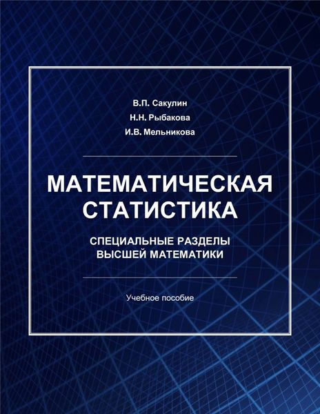 Обложка книги  «Математическая статистика. Специальные разделы высшей математики»