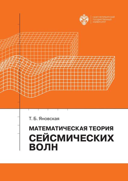 Обложка книги  «Математическая теория сейсмических волн»
