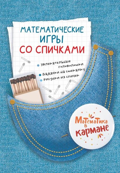 Обложка книги  «Математические игры со спичками»