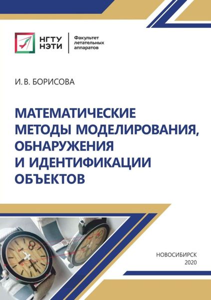 Обложка книги  «Математические методы моделирования, обнаружения и идентификации объектов»