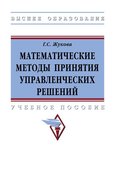 Обложка книги  «Математические методы принятия управленческих решений: Учебное пособие»
