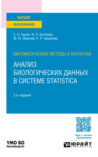 Обложка книги  «Математические методы в биологии: анализ биологических данных в системе Statistica 2-е изд., пер. и доп. Учебное пособие для вузов»