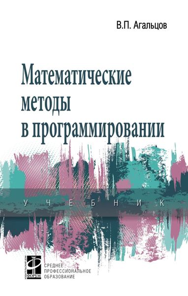 Обложка книги  «Математические методы в программировании: Учебник»