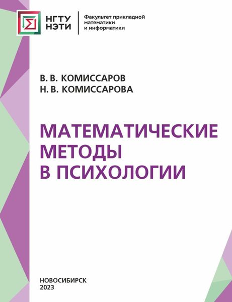 Обложка книги  «Математические методы в психологии»