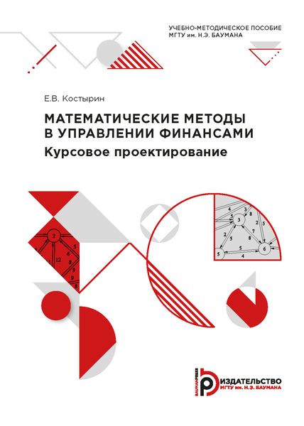 Обложка книги  «Математические методы в управлении финансами»