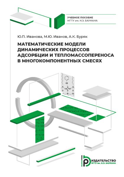 Обложка книги  «Математические модели динамических процессов адсорбции и тепломассопереноса в многокомпонентных смесях»