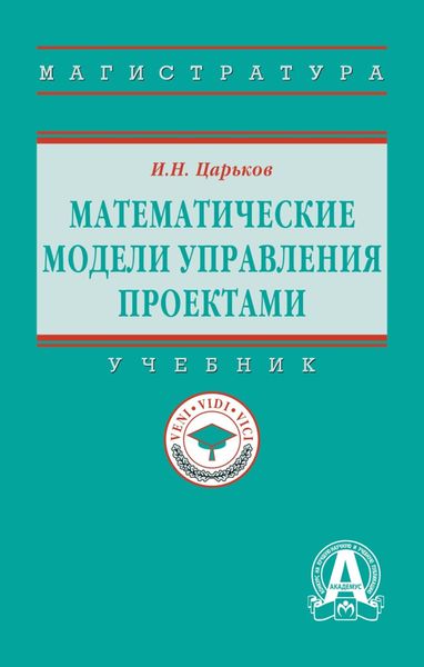 Обложка книги  «Математические модели управления проектами»