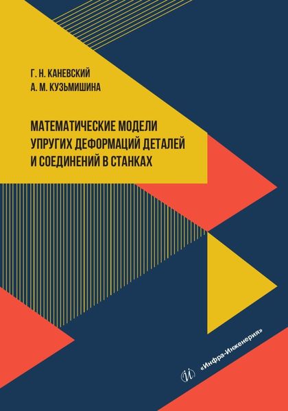 Обложка книги  «Математические модели упругих деформаций деталей и соединений в станках»