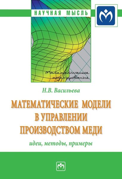 Обложка книги  «Математические модели в управлении производством меди: идеи, методы, примеры»