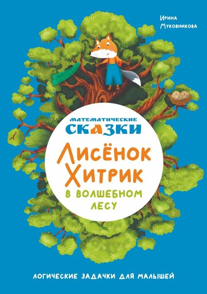 Обложка книги  «Математические сказки. Лисёнок Хитрик в волшебном лесу. Логические задачки для малышей»