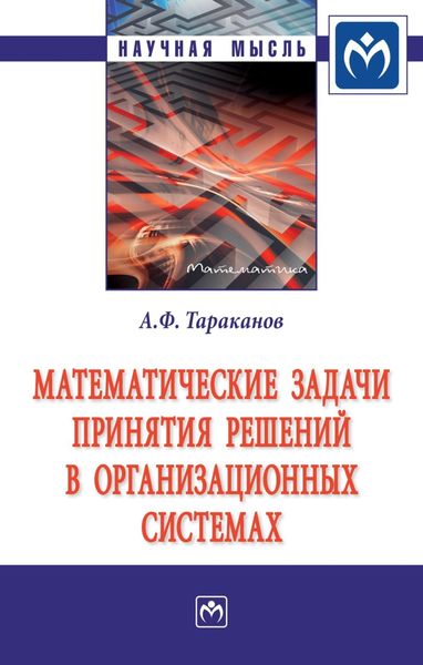 Обложка книги  «Математические задачи принятия решений в организационных системах»