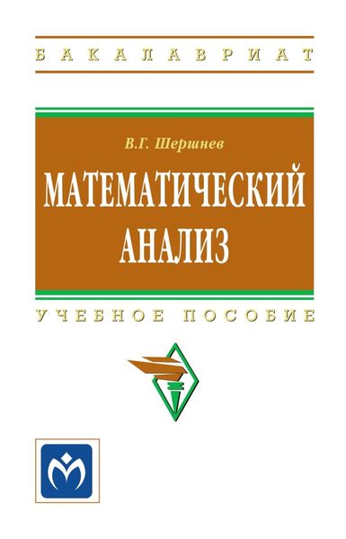 Обложка книги  «Математический анализ»