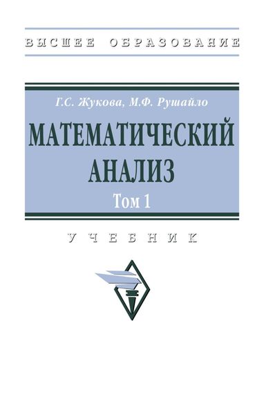 Обложка книги  «Математический анализ. Том 1»