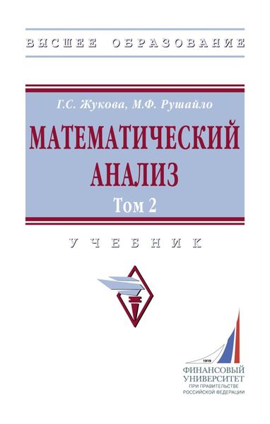 Обложка книги  «Математический анализ. Том 2»