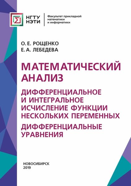 Обложка книги  «Математический анализ. Дифференциальное и интегральное исчисление функции нескольких переменных. Дифференциальные уравнения»