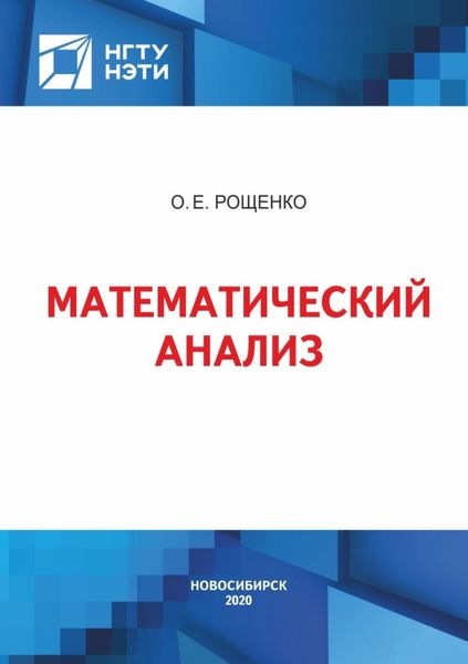 Обложка книги «Математический анализ»