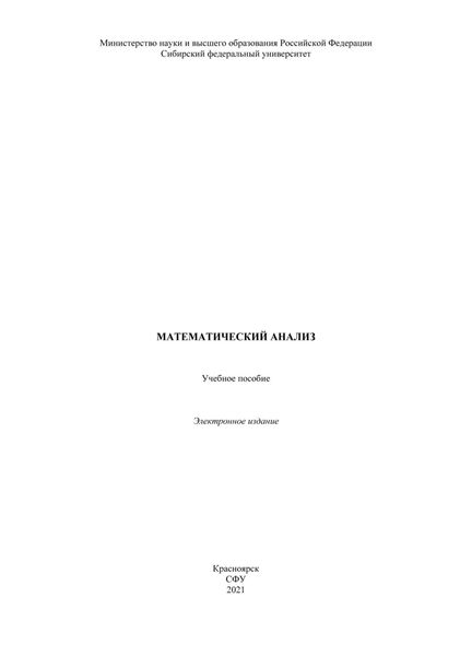 Обложка книги  «Математический анализ»