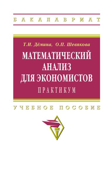 Обложка книги  «Математический анализ для экономистов:практикум»