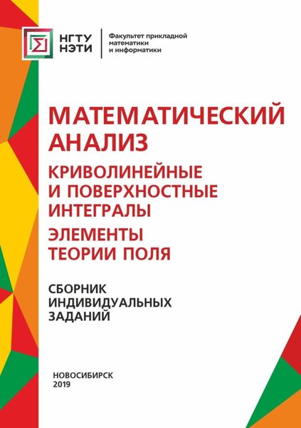 Обложка книги  «Математический анализ. Криволинейные и поверхностные интегралы. Элементы теории поля. Сборник индивидуальных заданий»