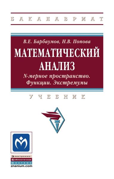 Обложка книги  «Математический анализ: N-мерное пространство. Функции. Экстремумы»