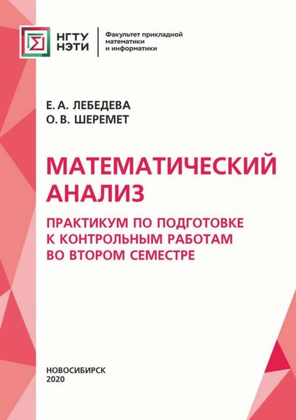 Обложка книги  «Математический анализ. Практикум для подготовки к контрольным работам во втором семестре»