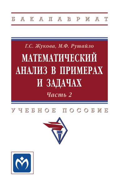 Обложка книги  «Математический анализ в примерах и задачах. Часть 2»