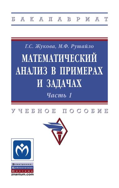 Обложка книги  «Математический анализ в примерах и задачах. Часть 1»