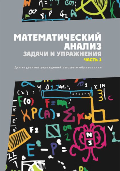 Обложка книги  «Математический анализ. Задачи и упражнения. Часть 1»