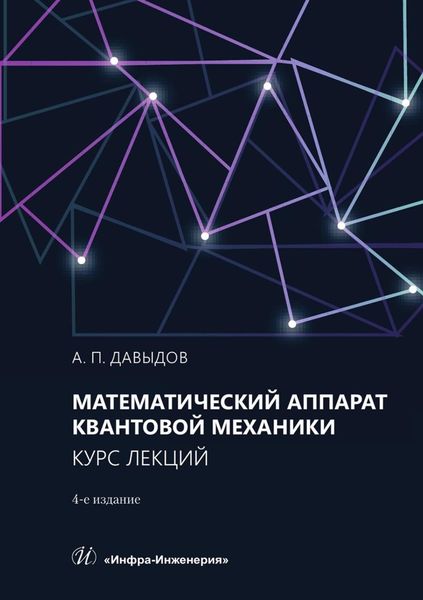 Обложка книги  «Математический аппарат квантовой механики. Курс лекций. Учебное пособие»
